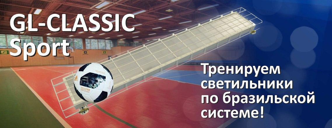 Светодиодные светильники из линейки моделей GL-CLASSIC ECO Sport Светодиодные светильники из линейки моделей GL-CLASSIC ECO Sport