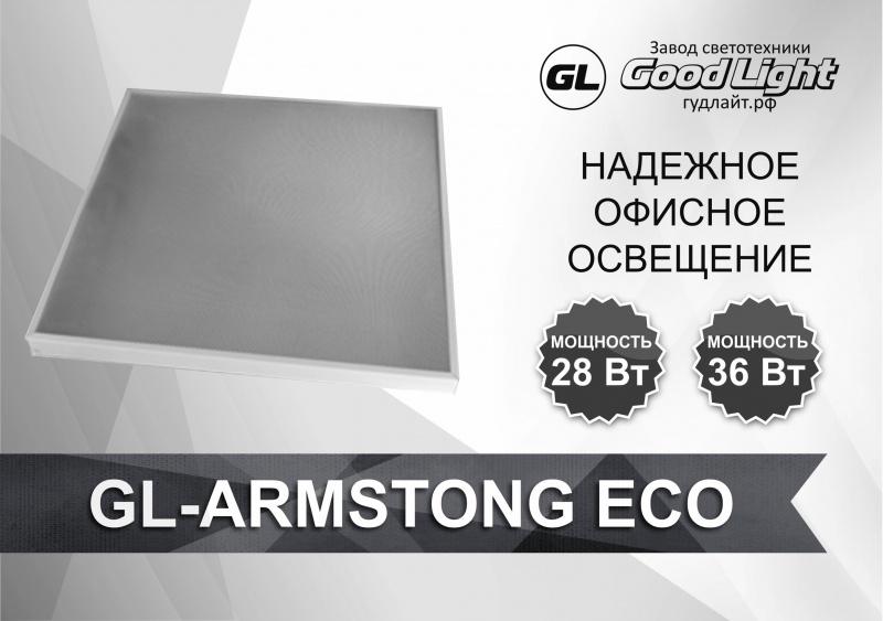 Новые офисные светильники GL-ARMSTRONG ECO мощностью 28 и 36 Вт