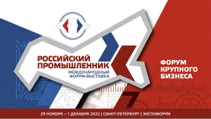 Форум «Российский промышленник» – 2022