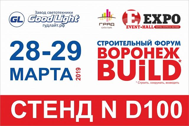Компания «Гуд Лайт» примет участие в престижном строительном форуме «Воронеж BUILD 2019»
