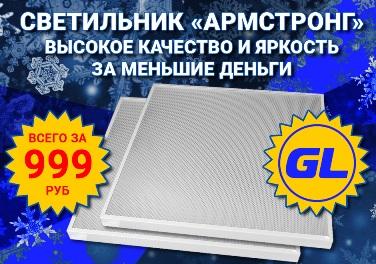 Светильник GL-Armstrong ECO  всего за 999 рублей!
